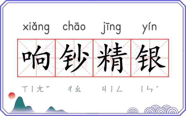 响钞精银