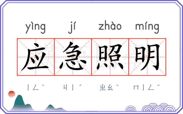 应急照明