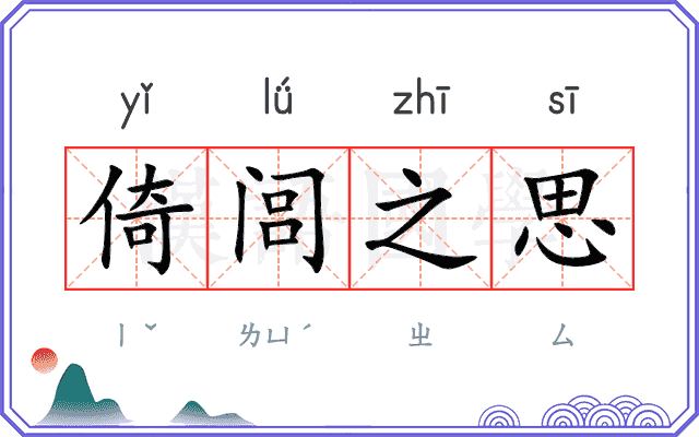 倚闾之思