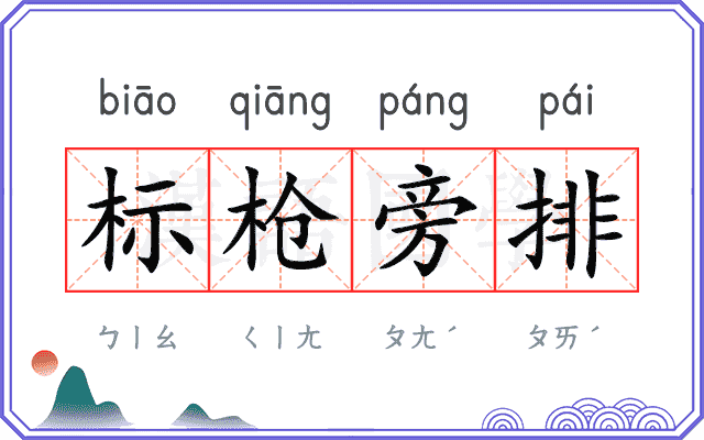 标枪旁排