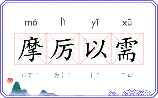摩厉以需