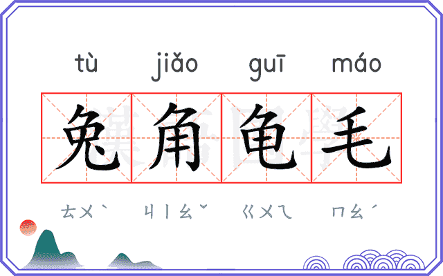 兔角龟毛
