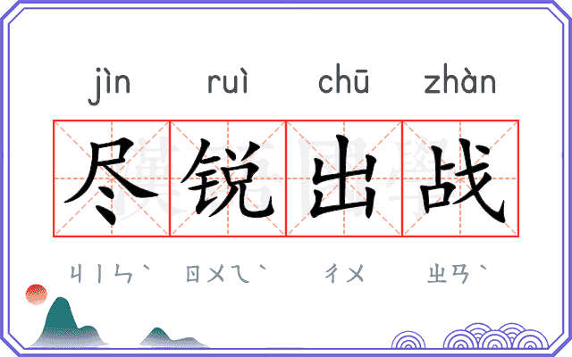 尽锐出战