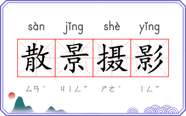 散景摄影