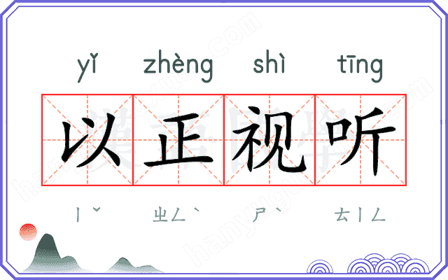 以正视听