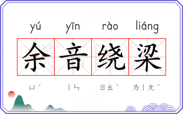 余音绕梁