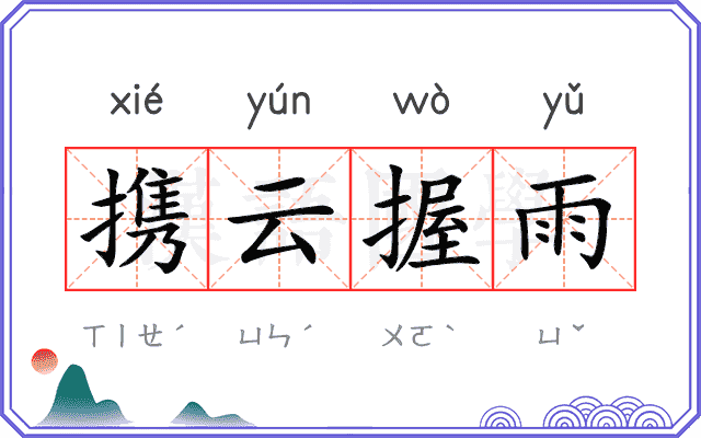 携云握雨