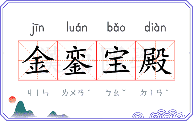 金銮宝殿