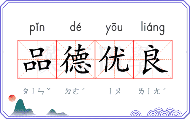 品德优良
