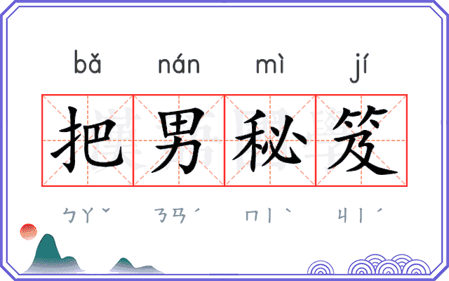 把男秘笈