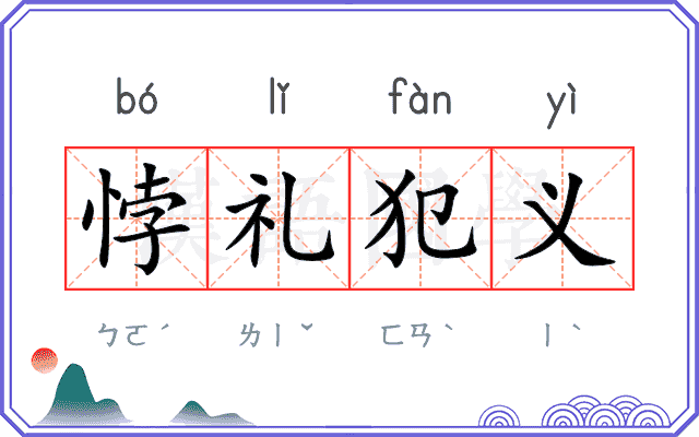 悖礼犯义