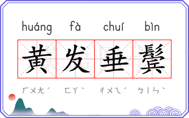 黄发垂鬓