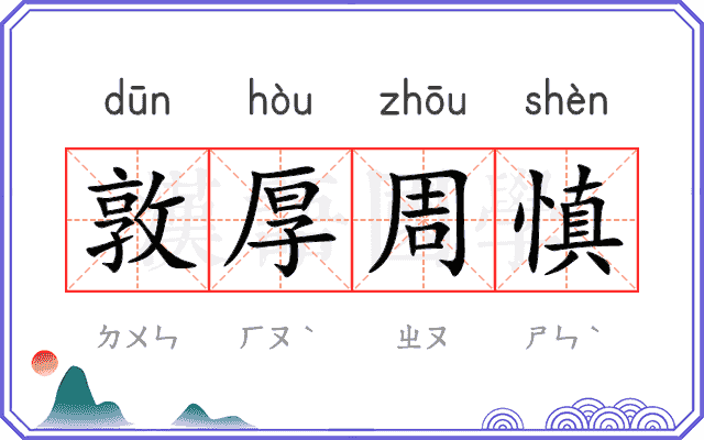 敦厚周慎