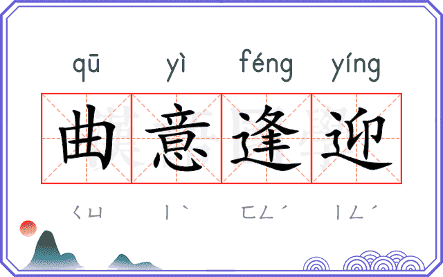 曲意逢迎