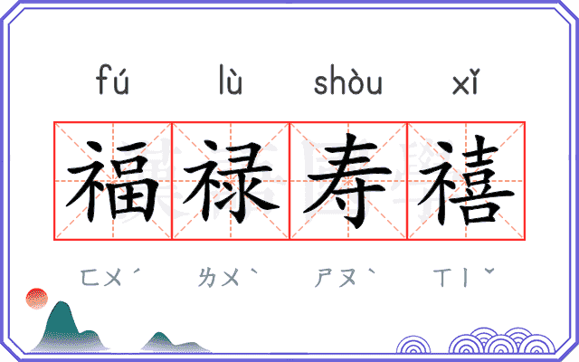 福禄寿禧