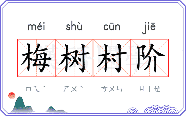 梅树村阶