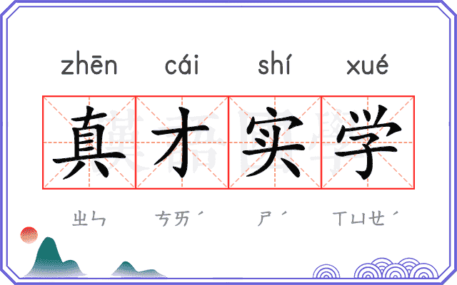 真才实学