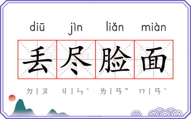 丢尽脸面