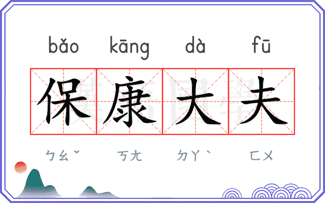 保康大夫