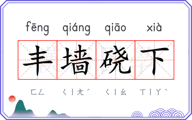 丰墙硗下