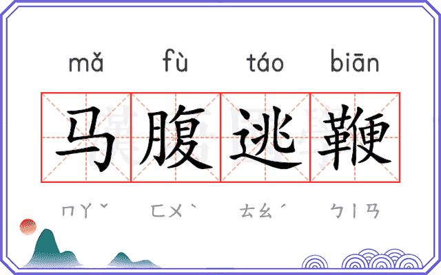 马腹逃鞭
