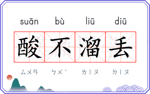 酸不溜丢
