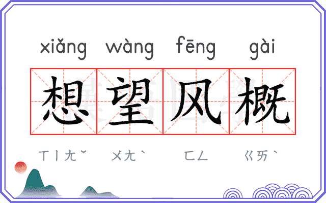 想望风概