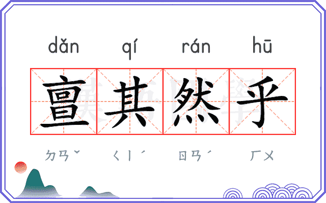 亶其然乎