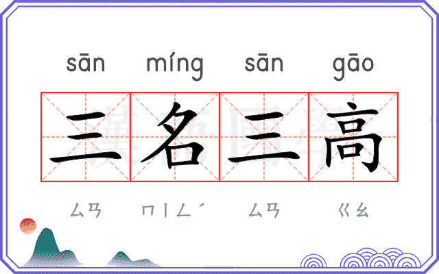 三名三高