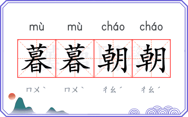 暮暮朝朝