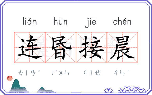 连昬接晨