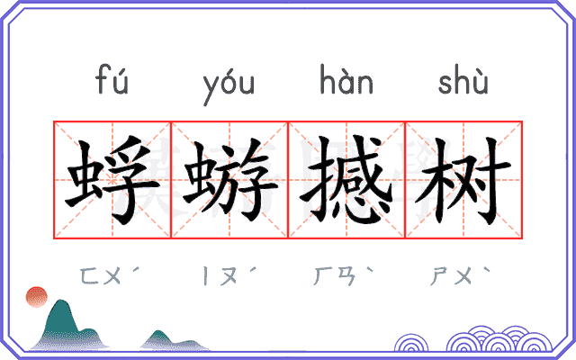 蜉蝣撼树