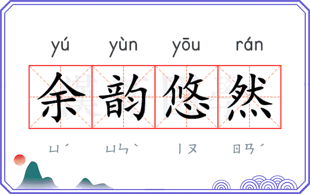 余韵悠然