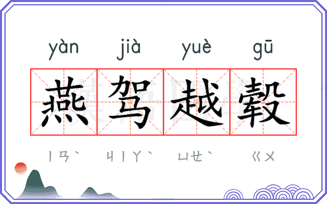 燕驾越毂