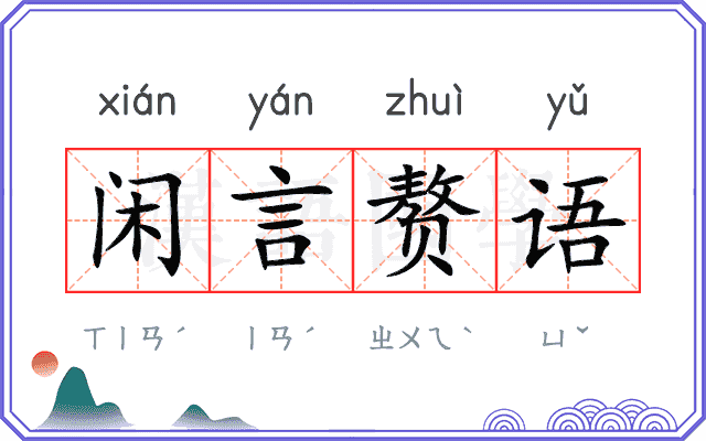 闲言赘语
