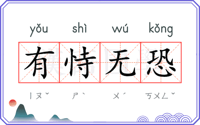 有恃无恐