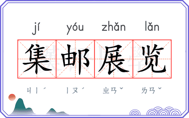 集邮展览