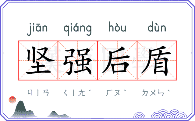 坚强后盾