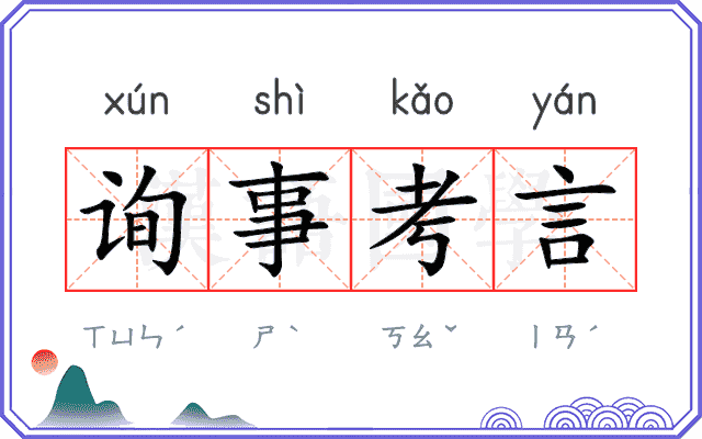 询事考言