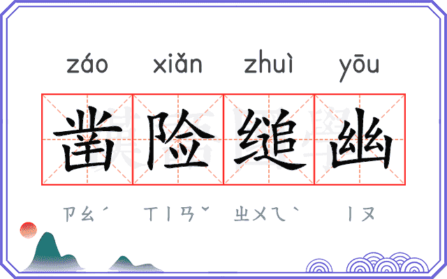 凿险缒幽