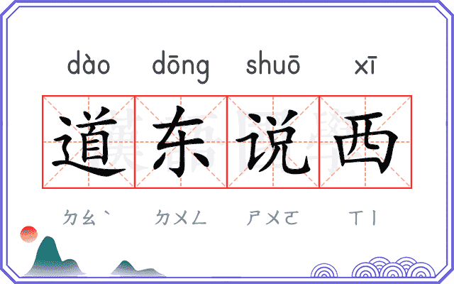 道东说西