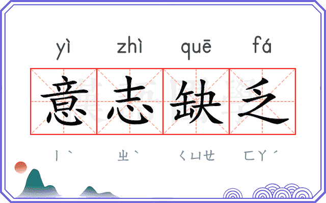 意志缺乏