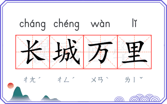 长城万里