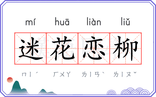 迷花恋柳