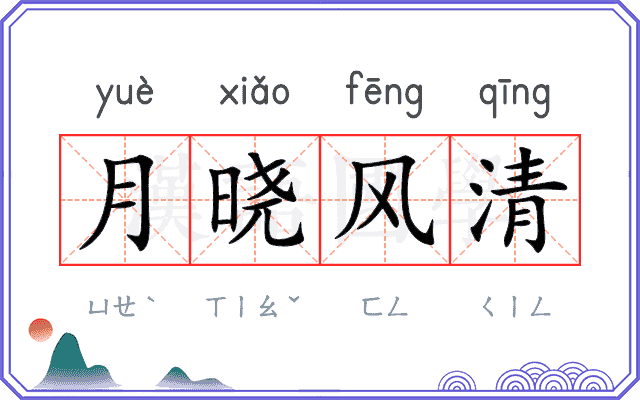 月晓风清