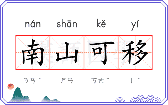 南山可移