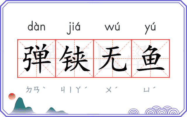 弹铗无鱼