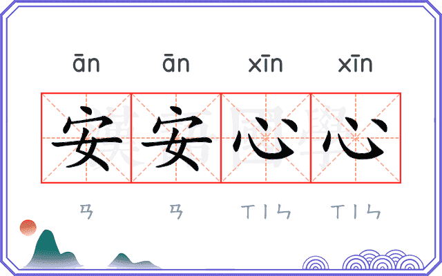 安安心心