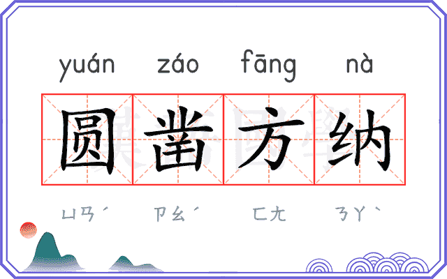 圆凿方纳