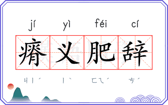 瘠义肥辞